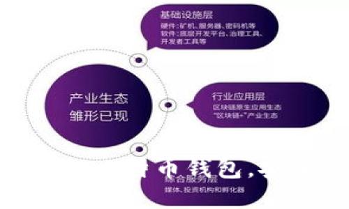推荐2023年最佳iOS比特币钱包，安全便捷使用的技巧