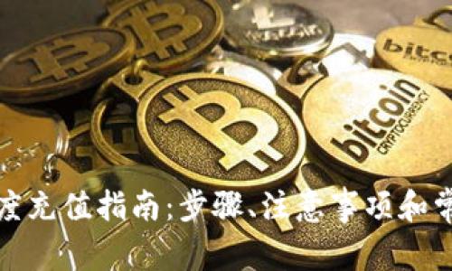 TP钱包低额度充值指南：步骤、注意事项和常见问题解答
