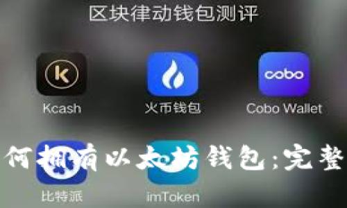 : 如何拥有以太坊钱包：完整指南