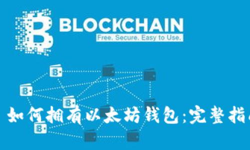 : 如何拥有以太坊钱包：完整指南