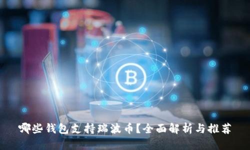 哪些钱包支持瑞波币？全面解析与推荐