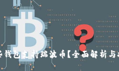 哪些钱包支持瑞波币？全面解析与推荐