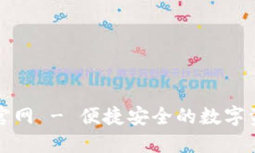 TP钱包中国官网 - 便捷安全的数字资产管理工具