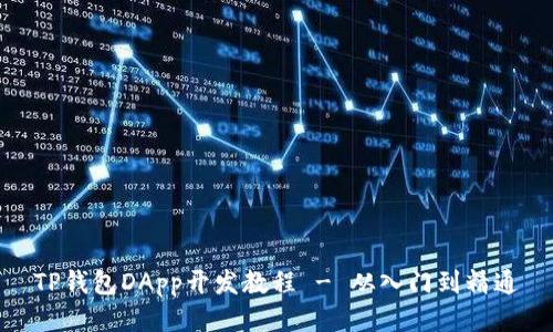 TP钱包DApp开发教程 - 从入门到精通