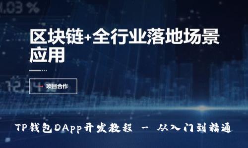 TP钱包DApp开发教程 - 从入门到精通