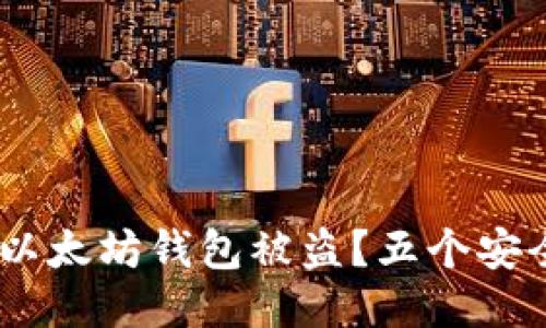 : 如何防止以太坊钱包被盗？五个安全防护措施 