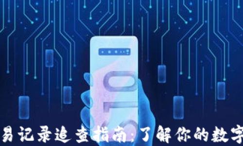 
TP钱包交易记录追查指南：了解你的数字资产流动