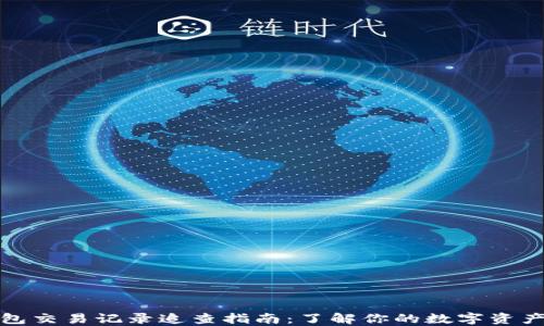 
TP钱包交易记录追查指南：了解你的数字资产流动