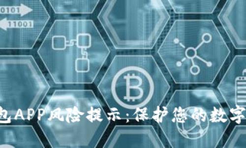 Token钱包APP风险提示：保护您的数字资产安全