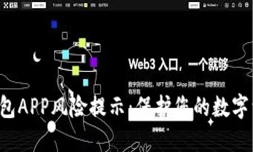 Token钱包APP风险提示：保护您的数字资产安全