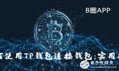 如何使用TP钱包连接钱包：实用指南