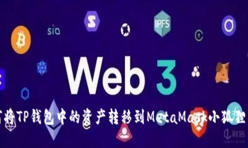 如何将TP钱包中的资产转移到MetaMask小狐狸钱包