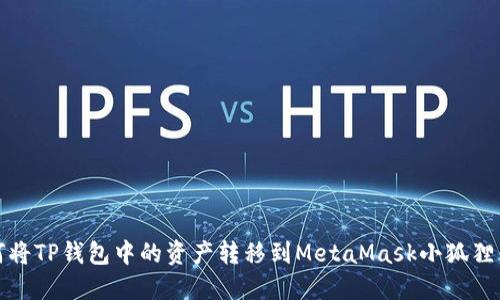 如何将TP钱包中的资产转移到MetaMask小狐狸钱包