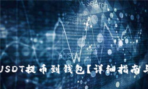 怎么安全地将USDT提币到钱包？详细指南与常见问题解析