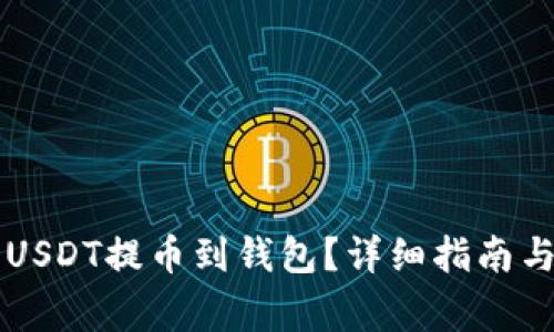 怎么安全地将USDT提币到钱包？详细指南与常见问题解析
