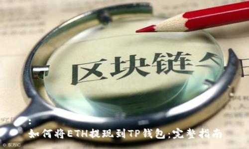:
如何将ETH提现到TP钱包：完整指南