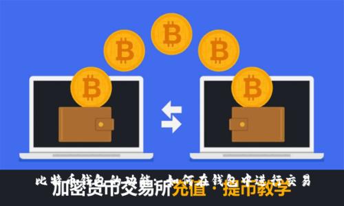 比特币钱包的功能: 如何在钱包中进行交易