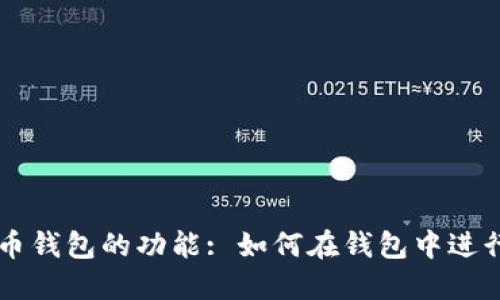 比特币钱包的功能: 如何在钱包中进行交易