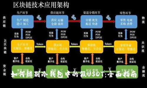 如何辨别冷钱包中的假USDT：全面指南