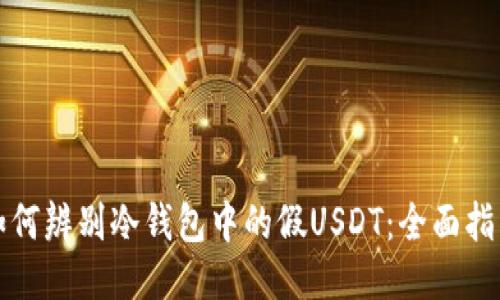 如何辨别冷钱包中的假USDT：全面指南