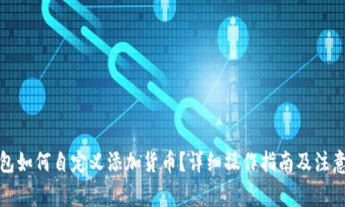 tp钱包如何自定义添加货币？详细操作指南及注意事项