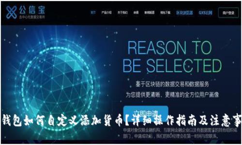 tp钱包如何自定义添加货币？详细操作指南及注意事项
