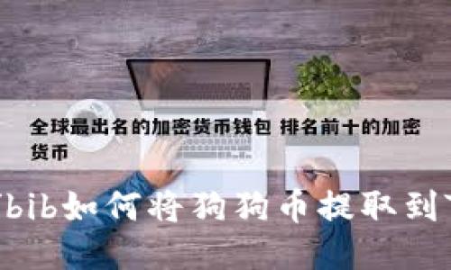 bib磊/bib如何将狗狗币提取到TP钱包