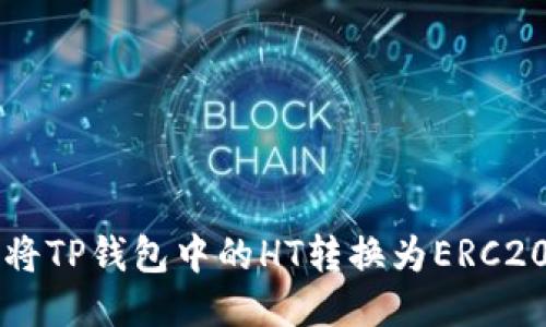 如何将TP钱包中的HT转换为ERC20代币