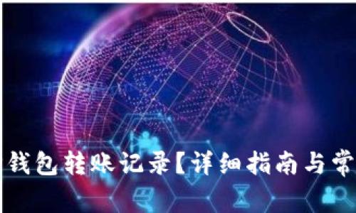 如何恢复TP钱包转账记录？详细指南与常见问题解答