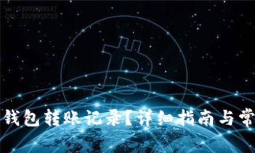 如何恢复TP钱包转账记录？详细指南与常见问题解答