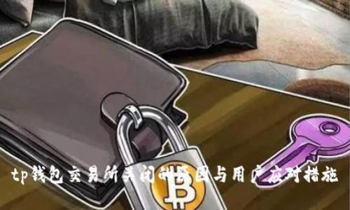tp钱包交易所关闭的原因与用户应对措施