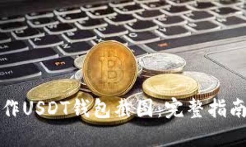 如何制作USDT钱包截图：完整指南与技巧