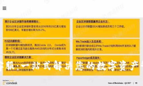 TP钱包客服：一站式解决您的数字资产管理问题