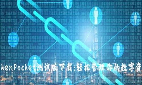 TokenPocket测试版下载：轻松管理你的数字资产