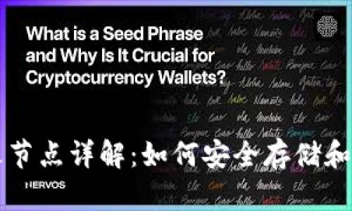 以太坊钱包及星火节点详解：如何安全存储和管理你的数字资产