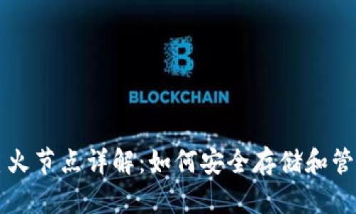 以太坊钱包及星火节点详解：如何安全存储和管理你的数字资产