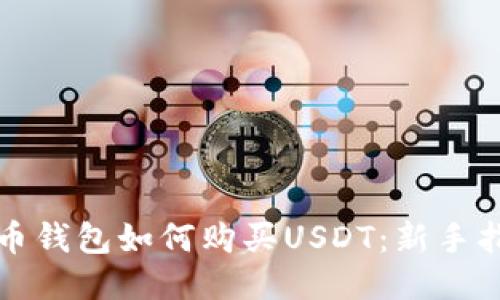 火币钱包如何购买USDT：新手指南