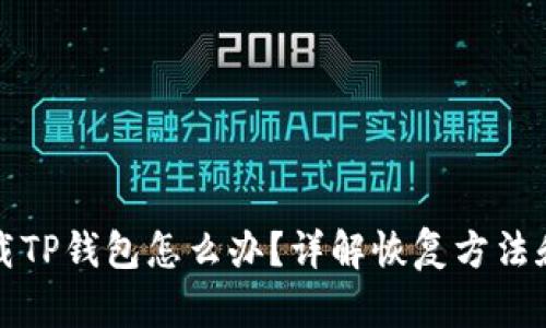 不小心卸载TP钱包怎么办？详解恢复方法和安全措施