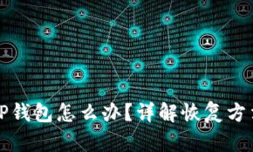 不小心卸载TP钱包怎么办？详解恢复方法和安全措施