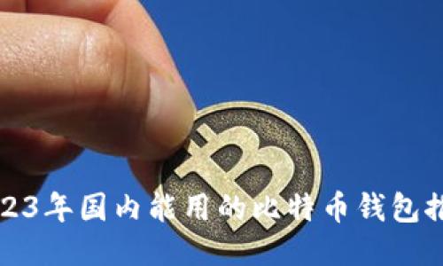 2023年国内能用的比特币钱包推荐