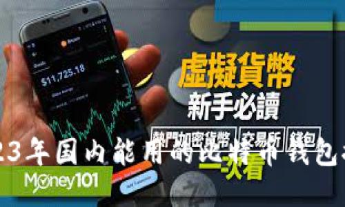 2023年国内能用的比特币钱包推荐