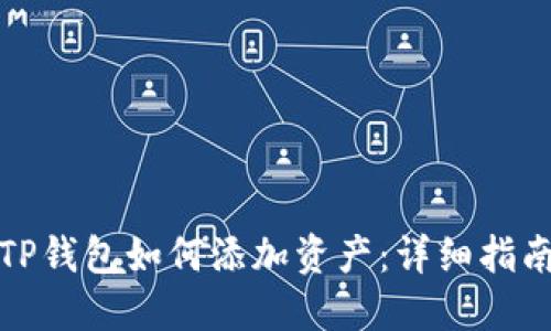 TP钱包如何添加资产：详细指南
