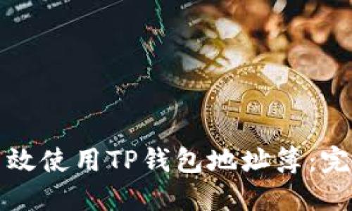 如何高效使用TP钱包地址簿：完整指南