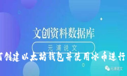 如何创建以太坊钱包并使用冰币进行交易