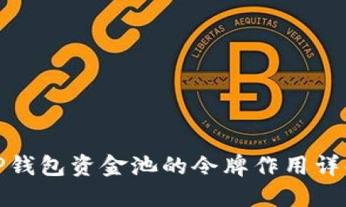 TP钱包资金池的令牌作用详解
