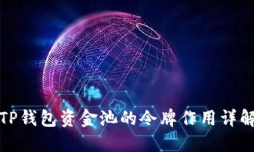 TP钱包资金池的令牌作用详解