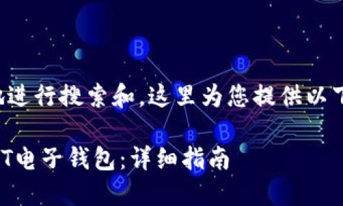 为了更有效地进行搜索和，这里为您提供以下内容的结构：

如何开通USDT电子钱包：详细指南