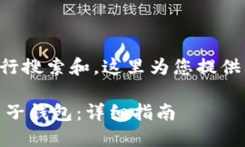 为了更有效地进行搜索和，这里为您提供以下内容的结构：

如何开通USDT电子钱包：详细指南