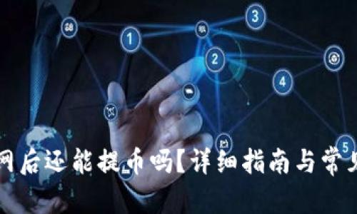 和关键词

TP钱包断网后还能提币吗？详细指南与常见问题解析