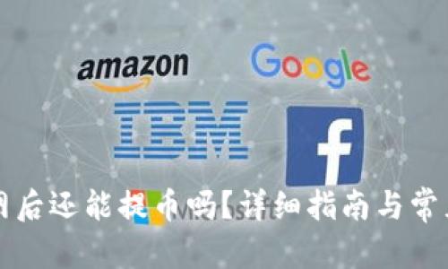 和关键词

TP钱包断网后还能提币吗？详细指南与常见问题解析